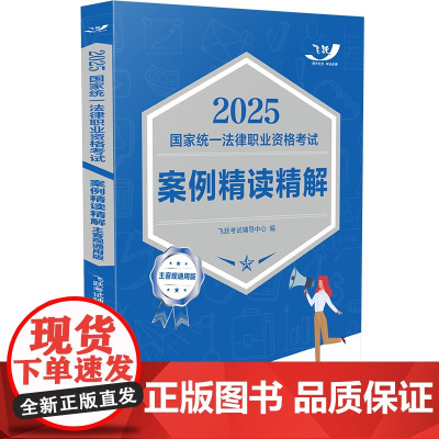 2025国家统一法律职业资格考试案例精读精解 主客观通用版 飞跃考试辅导中心 中国法治出版社 9787521647778