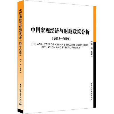 正版新书]中国宏观经济与财政政策分析(2018-2019)闫坤978752036