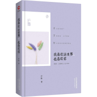 [M]我喜欢这世界,也喜欢你-9787201109060