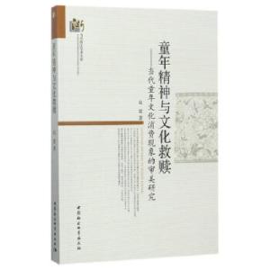 正版新书]童年精神与文化救赎-(当代童年文化消费现象的审美研