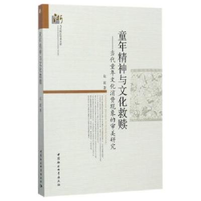 正版新书]童年精神与文化救赎-(当代童年文化消费现象的审美研