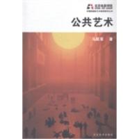 正版新书]公共艺术马跃军著9787531060192