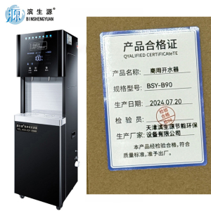 滨生源步进式开水器三级过滤系统玻璃面板90升BSY-B90(台)