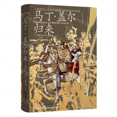 [N]马丁·盖尔归来(一桩诈为人夫案中的16世纪法国乡村社会)(精)-9787573008701
