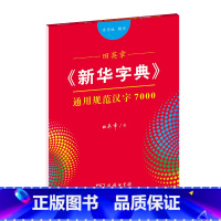 [正版]商务印书馆 田英章楷书字帖 硬笔书法入门《字典》通用规范汉字7000(音序版排序)