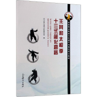 [M]王其和太极拳十三式简化套路-9787500954033