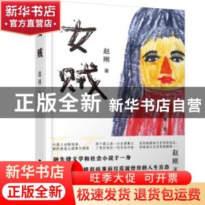 正版 女贼 赵刚 江苏凤凰文艺出版社 9787559460028 书籍