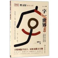 正版新书]曹文轩撰序力荐:一字一世界.12Q-R颜煦之9787553964195