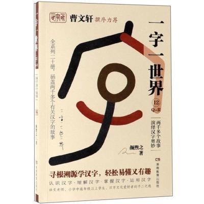 正版新书]曹文轩撰序力荐:一字一世界.12Q-R颜煦之9787553964195