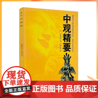 正版 中观精要 更登群培/著 白玛旺杰/译 甘肃民族出版社