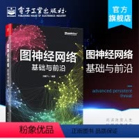 [正版] 图神经网络 基础与前沿 马腾飞 深层网络无监督学规模训练知识图谱推理 网络应用书籍