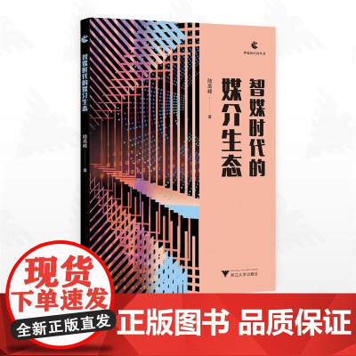 智媒时代的媒介生态/传媒新经纬丛书/陆高峰/浙江大学出版社