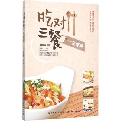 正版新书]吃对三餐一生健康刘建平9787518405855