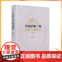 正版 中国伊斯兰教金陵学派研究 米寿江著 宗教文化出版社328页300千字