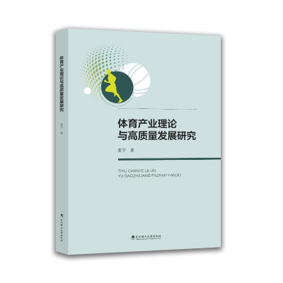 正版新书]体育产业理论与高质量发展研究姜宇 著 著978756297459