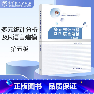 [正版]多元统计分析及R语言建模 第五版第5版 王斌会