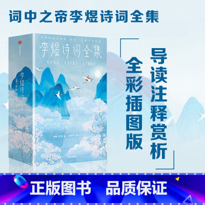 [正版]李煜诗词全集(全三册)(作家榜经典名著)李煜著 导读 注释 赏析 全彩插图版 出版社图书