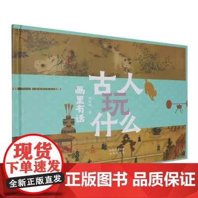 古人玩什么-画里有话精装硬壳适合0-6岁幼儿启蒙早教认知图画书未来出版社正版绘本