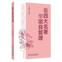正版新书]看四大名著学项目管理于兆鹏9787512379589