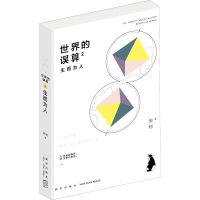 [M]世界的误算 2 生而为人-9787513332835