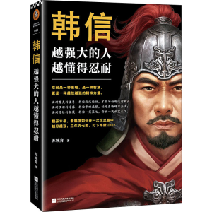 醉染图书韩信 越强大的人 越懂得忍耐9787559446978