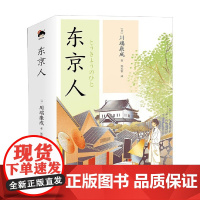 和风译丛 东京人 川端康成 著 文学