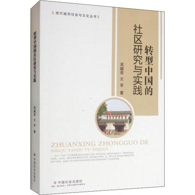 转型中国的社区研究与实践