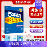 英语 必修 第三册 北师大版 高中通用 [正版]2025版五年高考三年模拟高一高二必修一二三数学英语物理化学生物政治地理