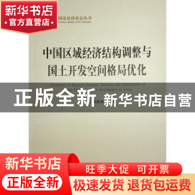 正版 中国区域经济结构调整与国土开发空间格局优化 孙久文,易淑