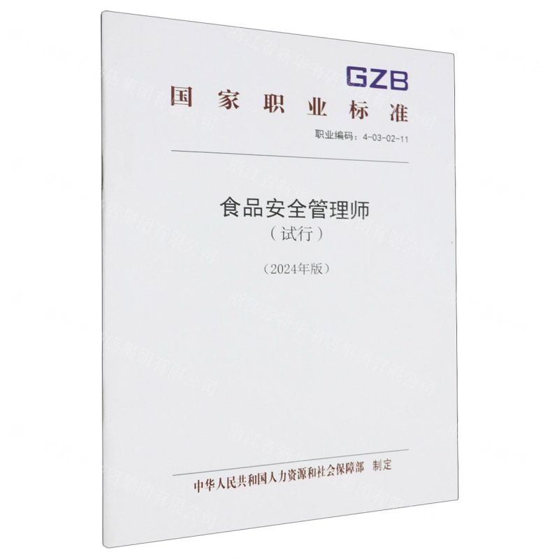 [N]食品安全管理师(试行2024年版职业编码4-03-02-11)/国家职业标准-155167534