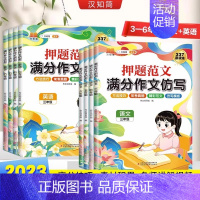 [英语]押题范文 小学六年级 [正版]汉知简2023新押题范文满分作文仿写3-6年级语文每日一练作文素材三四五六年级专项