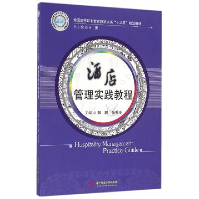 正版新书]酒店管理实践教程(全国高等职业教育旅游大类十三五规