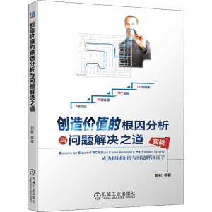 [M]创造价值的根因分析与问题解决之道 成为根因分析与问题解决高手 郭彬 等 著 -9787111695110