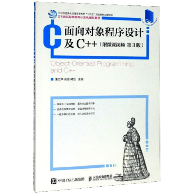 正版新书]面向对象程序设计及C++(第3版)朱立华,俞琼,郭剑 编978