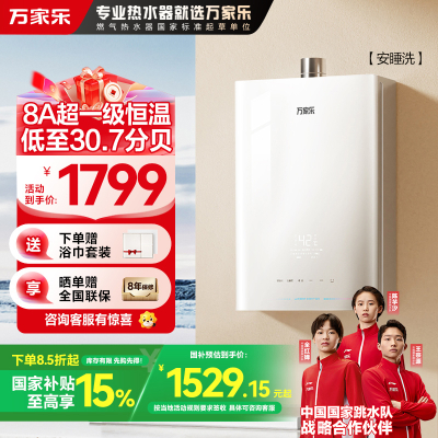 万家乐安睡洗燃气热水器JSQ30-16S9 PRO(F) 天然气一级恒温16升超一级静音水伺服防冻