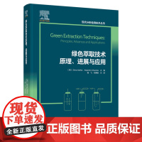 科技.绿色萃取技术原理进展与应用杨飞邓惠敏主译出版年份2021年最新印刷2021年11月版次1最高印次1食品与生物食品科