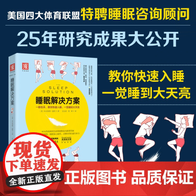 睡眠解决方案: 如何睡得更安稳,醒来更高效 〔美﹞W.克里斯·温特;中资海派 出品 中国妇女出版社 正版书籍