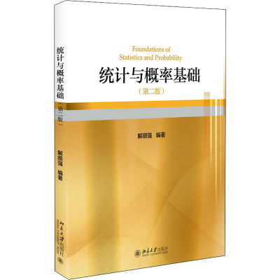 正版新书]统计与概率基础(第2版)解顺强 编9787301328132