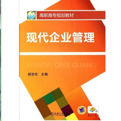 正版新书]现代企业管理不详9787111370321