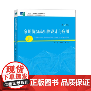 [正版](教材)家用纺织品织物设计与应用(第2版)9787518001170杜群