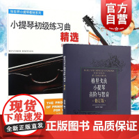 小提琴初级练习曲精选(第1册)张世祥 正版图书籍 上海音乐出版社 小提琴学习乐谱书籍 小提琴初学入门基础教材 管弦乐音乐