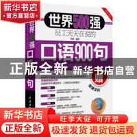 正版 世界500强员工天天在说的口语900句:闪电晋级版 李季编著 中