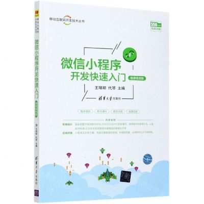 [N]微信小程序开发快速入门(微课视频版)/移动互联网开发技术丛书-9787302560029