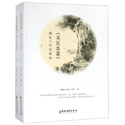 醉染图书名医类案阐发与临要诀9787515211572