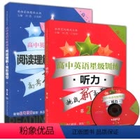 [正版] 高中英语星级训练 高二年级 阅读理解+完形填空+听力 全套2本 第2版 高考新题型 高中英语标准化