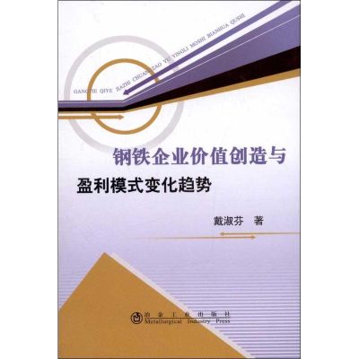 [M]钢铁企业价值创造与盈利模式变化趋势-9787502460129