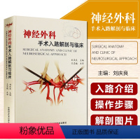 [正版] 神经外科手术入路解剖与临床 主编刘庆良 神经外科疾病临床案例诊治教程神经病学参考书籍 中国科学技术出版社97