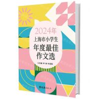 [N]2024年上海市小学生年度最佳作文选-9787549641987