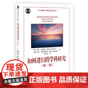 如何进行跨学科研究(第二版)如何进行跨学科研究(第二版)艾伦·雷普克 北大高等教育文库 学术规范与研究方法丛书