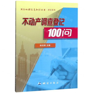 [N]不动产调查登记100问/测绘系列/测绘地理信息知识丛书-9787503042713